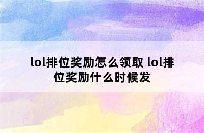 lol排位奖励怎么领取 lol排位奖励什么时候发